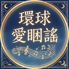 環球愛睏謠 The Lullaby World
