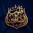kPqPKI7-0o8-channel-avatar-قلوب الصالحين