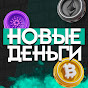 Новые Деньги
