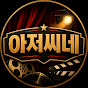 아저씨네