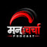 PFaWZ5zVO-s-channel-avatar-Mancharcha Podcast
