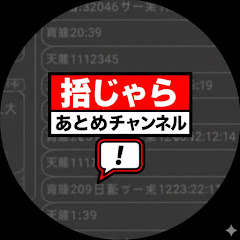 話しゅらまとめチャンネル