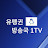 유펭귄방송국 1tv