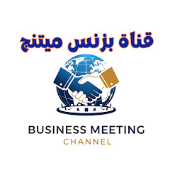 قناة بزنس ميـــتنج BUSINESS MEETING CHANNEL