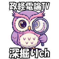 【政経電論TV】深掘りchアイコン画像