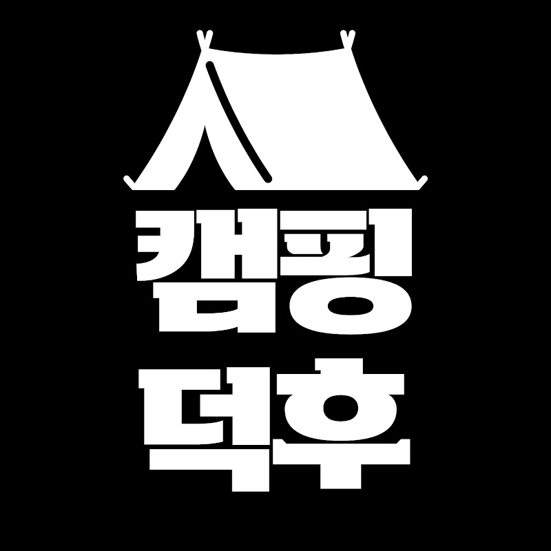 캠핑덕후