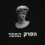הפרק החסר