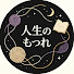 Zg7Z_CMLuRc-channel-avatar-人生のもつれ