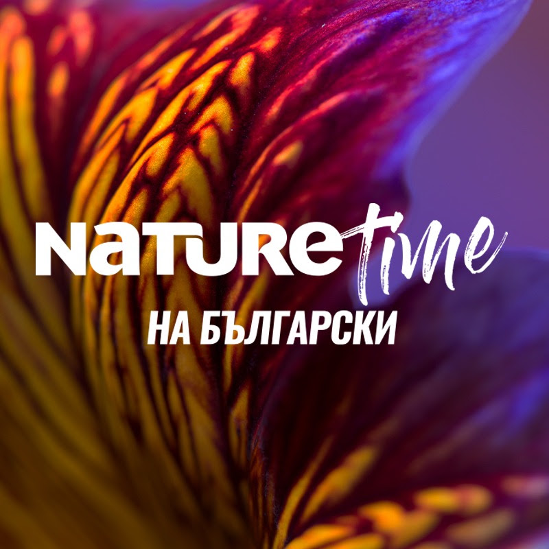 NatureTime на български