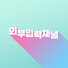 mNYdNvO6fxI-channel-avatar-외부입력