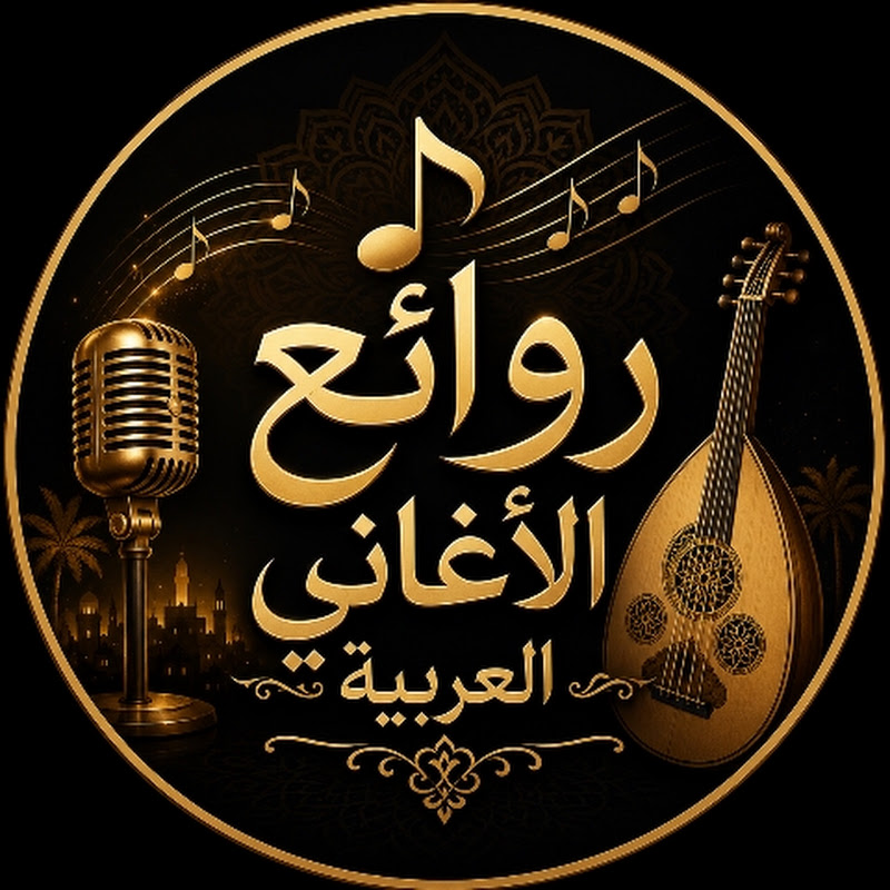 روائع الأغاني العربية