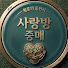 ilJLWWhMv1E-channel-avatar-사랑방중매