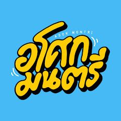 อโศกมนตรี