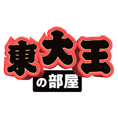 東大王の部屋アイコン画像