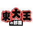 LZveIdZVETE-channel-avatar-東大王の部屋