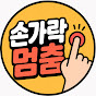 손가락멈춤