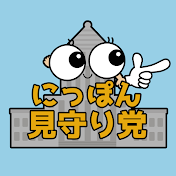 にっぽん見守り党