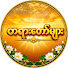 2WtNEOFb0NI-channel-avatar-ဗုဒ္ဓမြတ်စွာတရားတော်များ