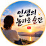 hGQkJ2DK-10-channel-avatar-인생의 놀라운 순간 and 3 more