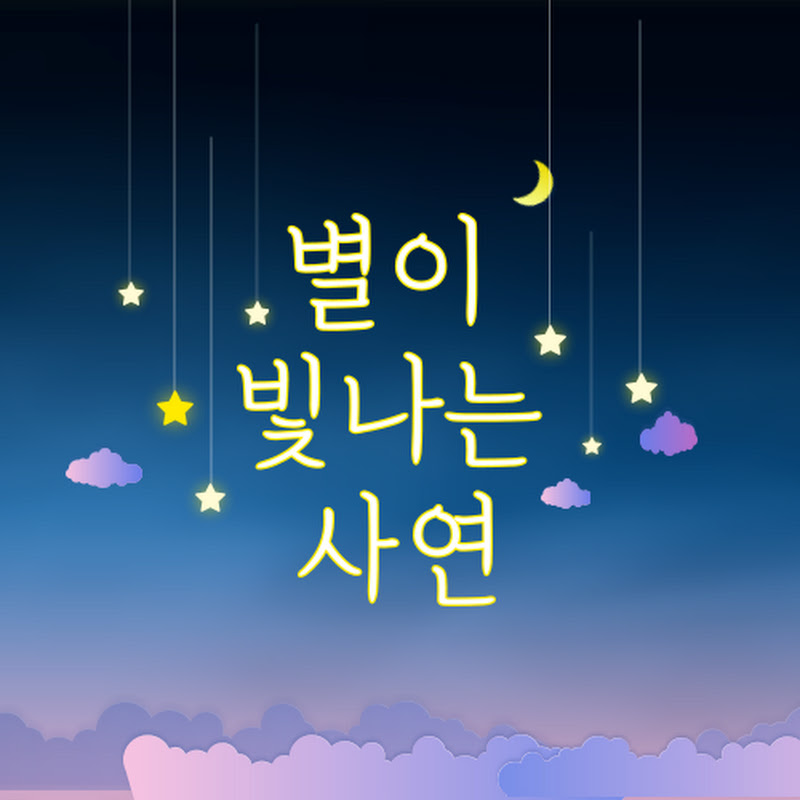 별이 빛나는 사연