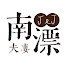 _mwx6wuS5Ko-channel-avatar-南漂夫妻J&J