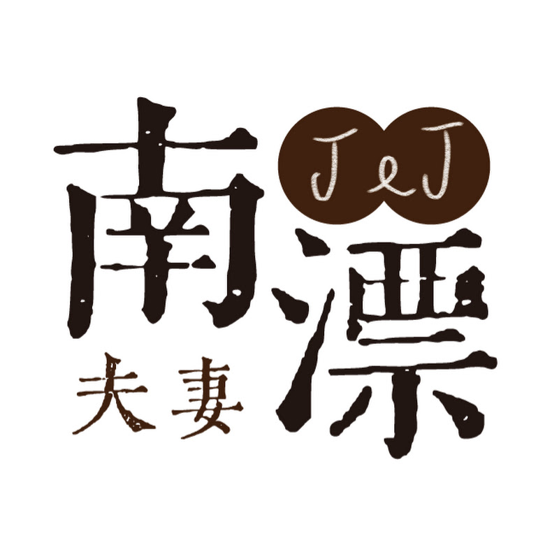 南漂夫妻J&J Logo