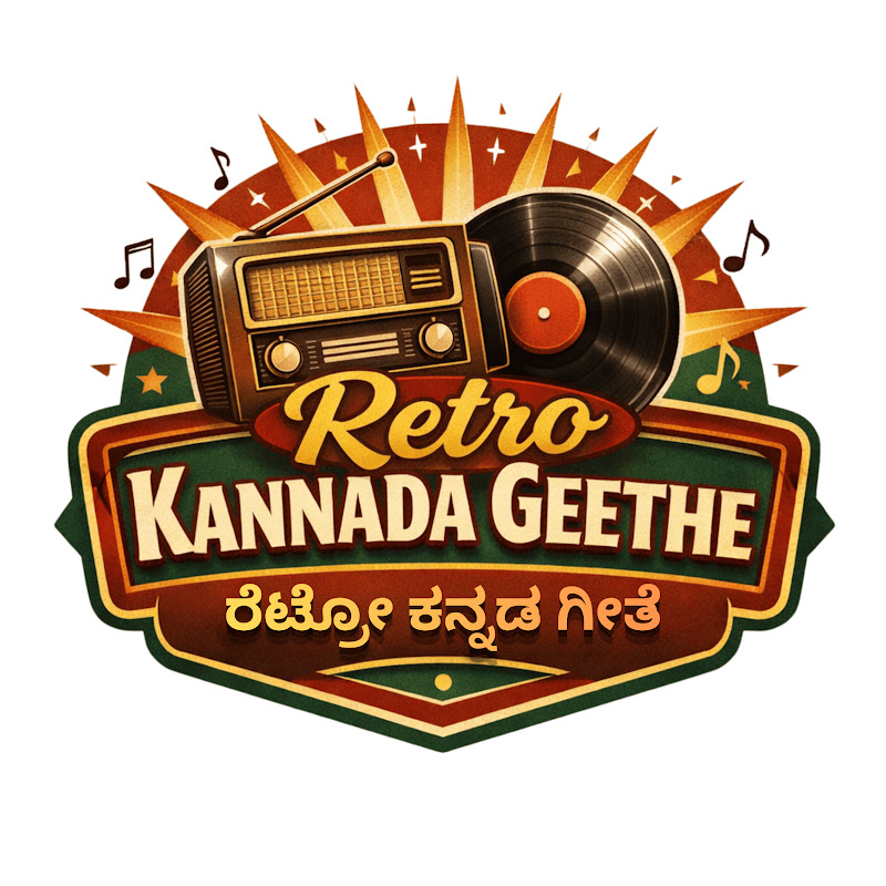 Retro Kannada Geethe - ರೆಟ್ರೋ ಕನ್ನಡ ಗೀತೆ 