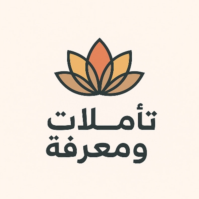 تأملات ومعرفة