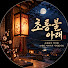 t6_w0FJo8wY-channel-avatar-초롱불 아래