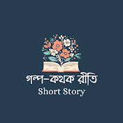 Golpo-Kothok Reeti - Short Story