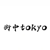 街中東京