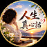 ZtVK2aixKHk-channel-avatar-人生真心話