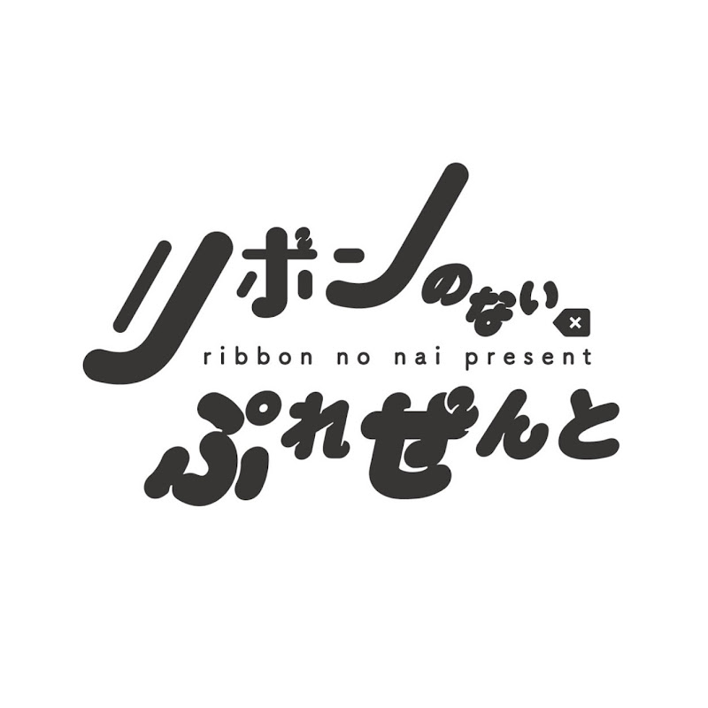 リボンのないぷれぜんと