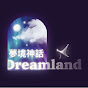Dreamland 夢境神話