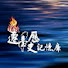HHgQfiPLk-s-channel-avatar-搶救遷臺歷史記憶庫
