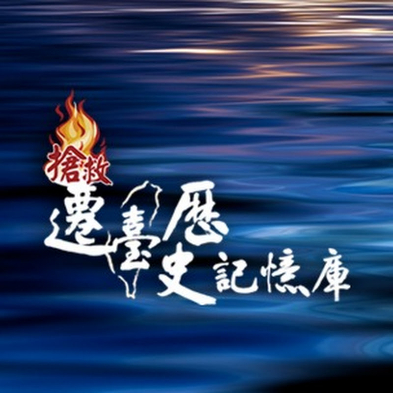 搶救遷臺歷史記憶庫 Logo