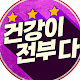 건강이전부다!