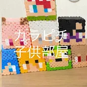 からぴちの子供部屋【切り抜き】