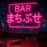 R9K_oU_pYMA-channel-avatar-BAR まちぶせ | 80s City Pop & Saxophone Bar
