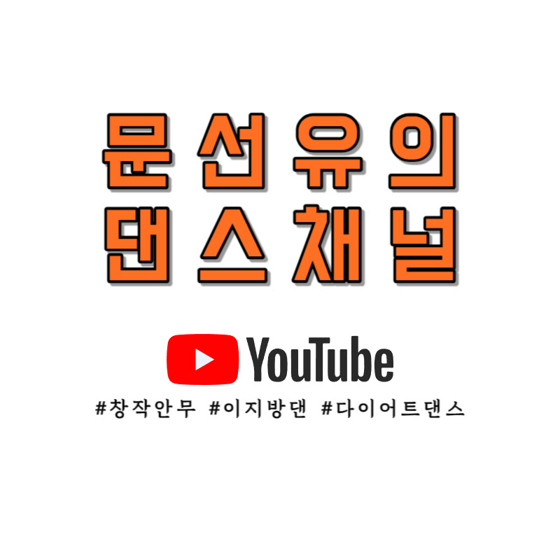 문선유의 댄스채널