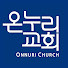 온누리교회