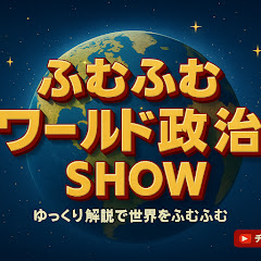 ふむふむワールド政治SHOW!【ゆっくり解説で世界をふむふむ】