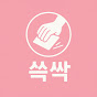 쓱싹 썸네일