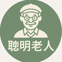 聰明老人アイコン画像