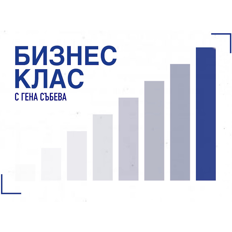 Бизнес клас с Гена Събева