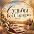 Yo1INHuBVDg-channel-avatar-Судьбы Без Сценария