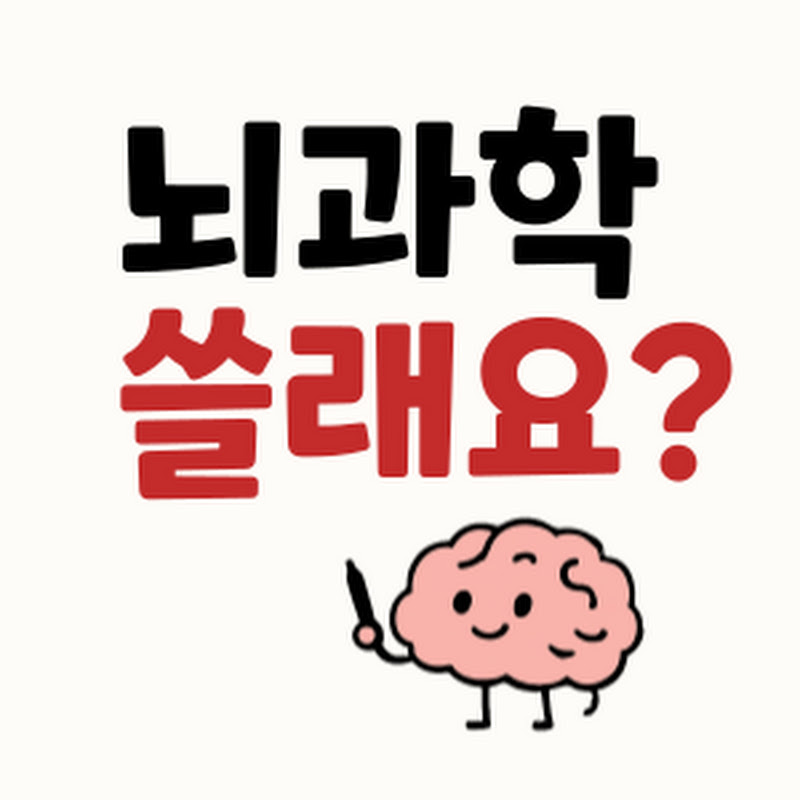 뇌과학 쓸래요?