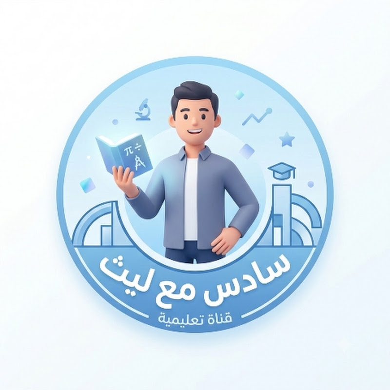 سادس مع ليث