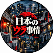 日本のウラ事情