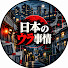 XHyDPvU8Zd0-channel-avatar-日本のウラ事情